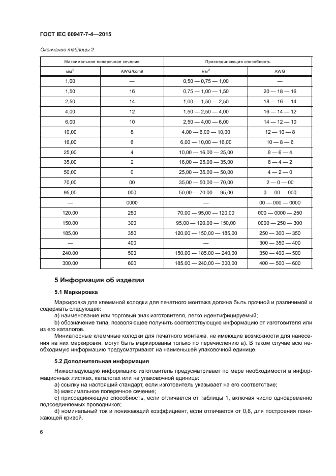 ГОСТ IEC 60947-7-4-2015