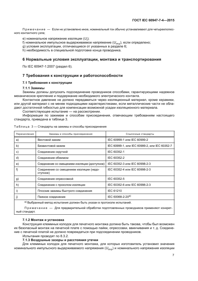 ГОСТ IEC 60947-7-4-2015