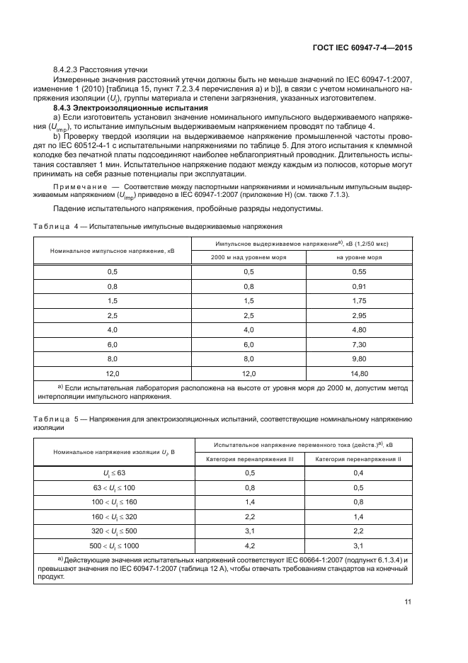 ГОСТ IEC 60947-7-4-2015