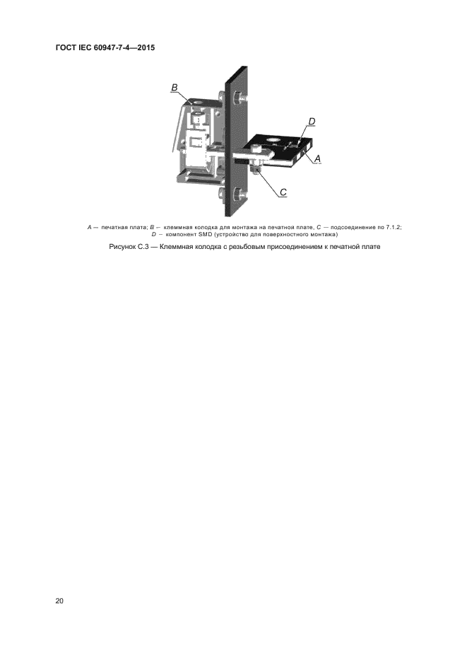 ГОСТ IEC 60947-7-4-2015