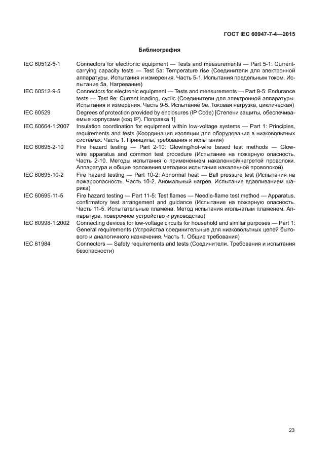 ГОСТ IEC 60947-7-4-2015