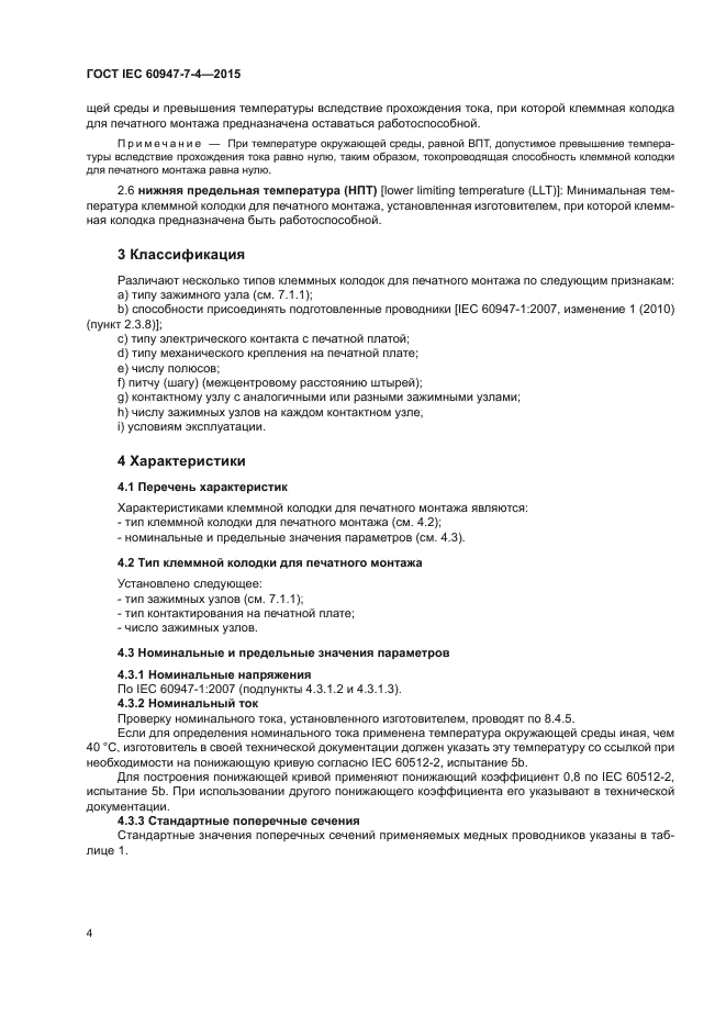 ГОСТ IEC 60947-7-4-2015
