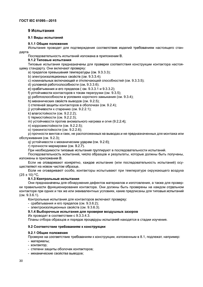 ГОСТ IEC 61095-2015