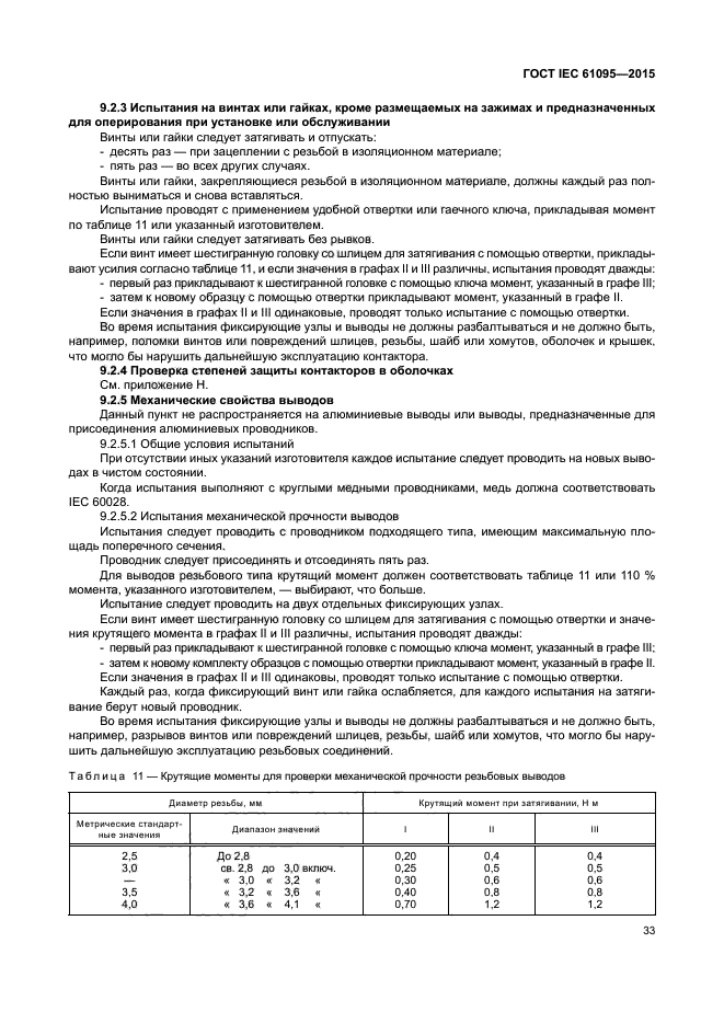 ГОСТ IEC 61095-2015