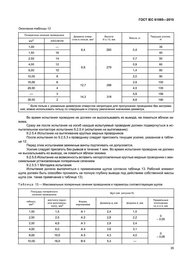 ГОСТ IEC 61095-2015