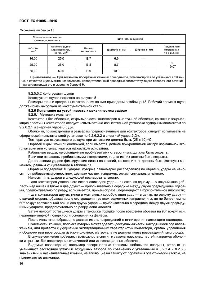 ГОСТ IEC 61095-2015