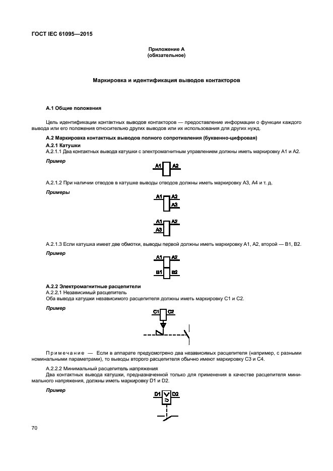 ГОСТ IEC 61095-2015