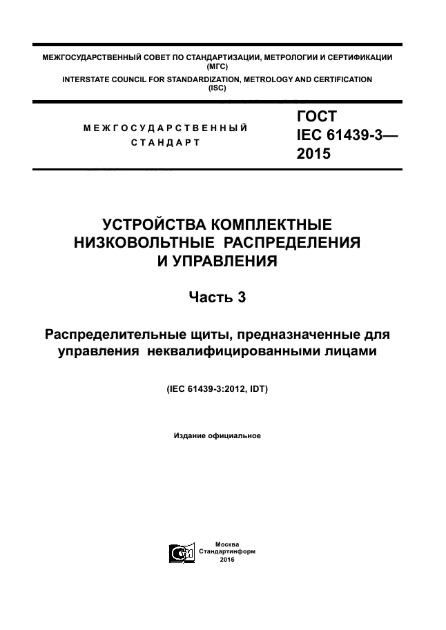 ГОСТ IEC 61439-3-2015