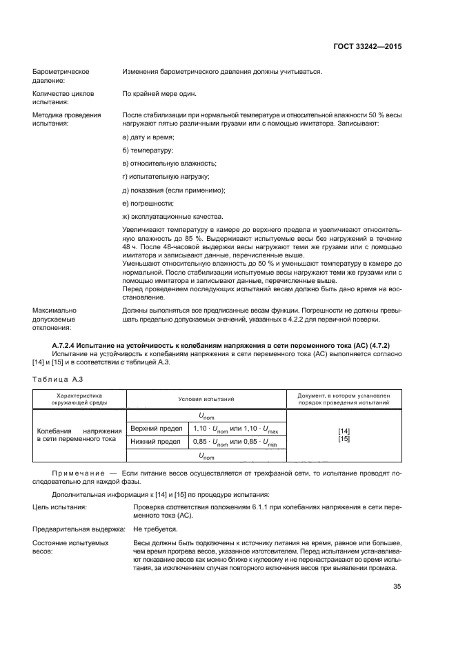 ГОСТ 33242-2015