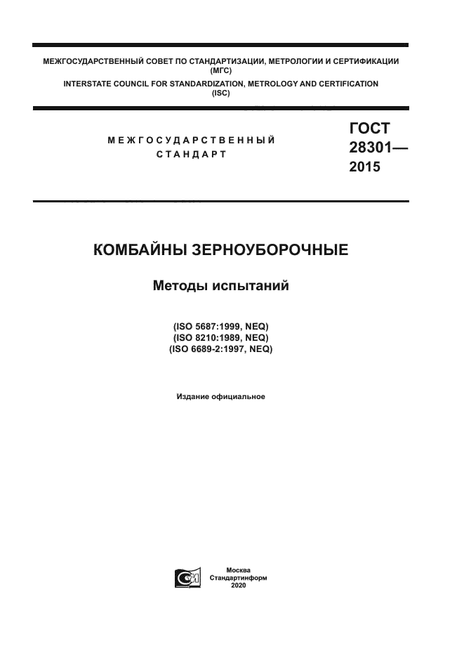 ГОСТ 28301-2015