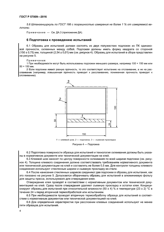 ГОСТ Р 57009-2016