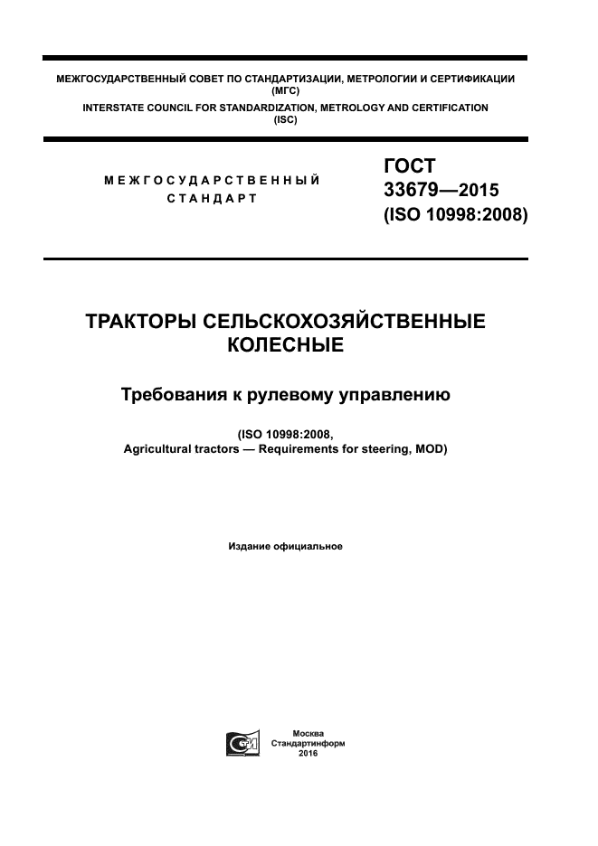 ГОСТ 33679-2015