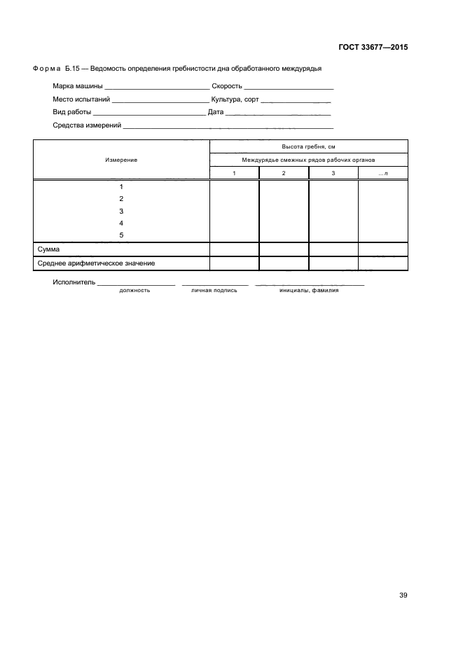 ГОСТ 33677-2015