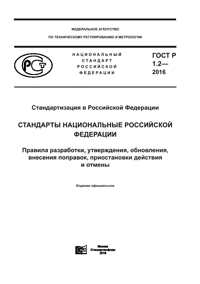 ГОСТ Р 1.2-2016