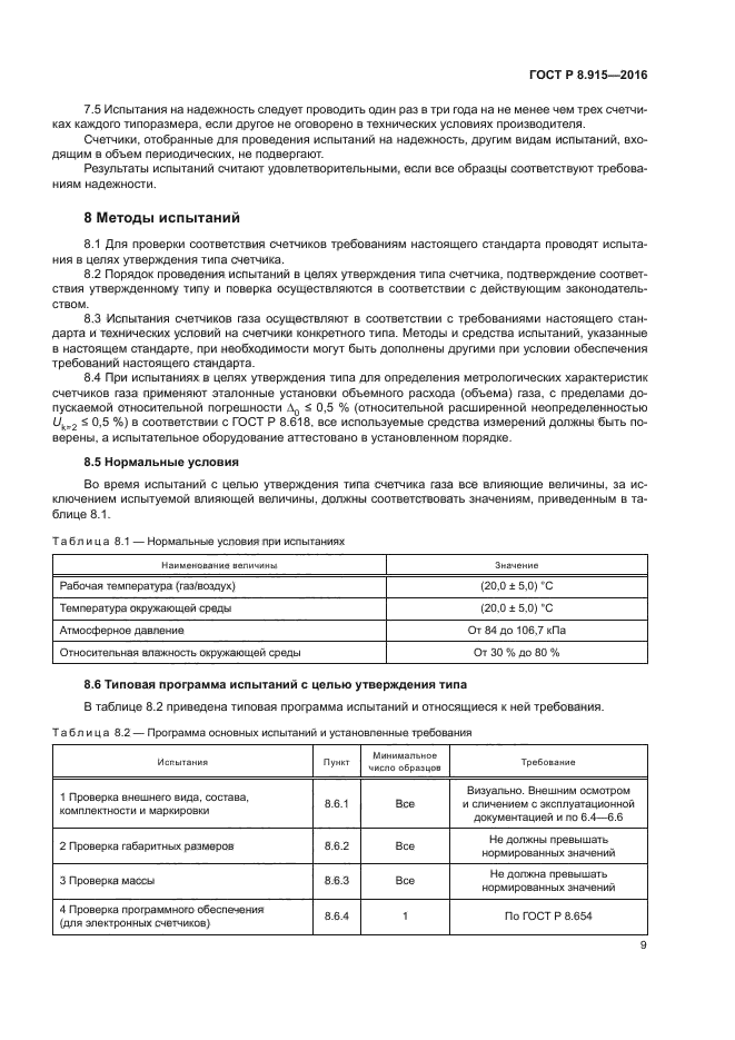 ГОСТ Р 8.915-2016