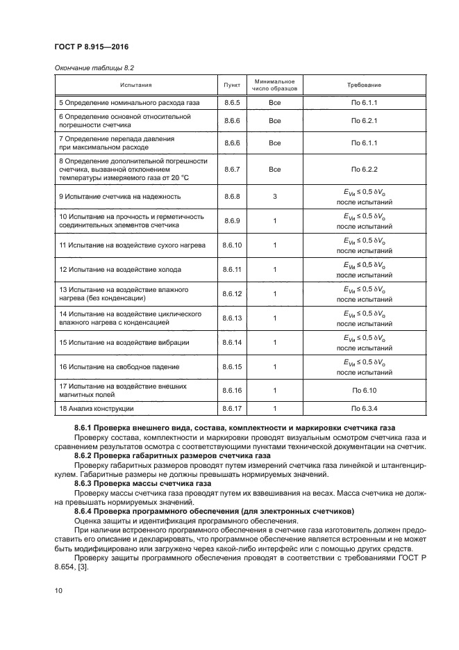 ГОСТ Р 8.915-2016