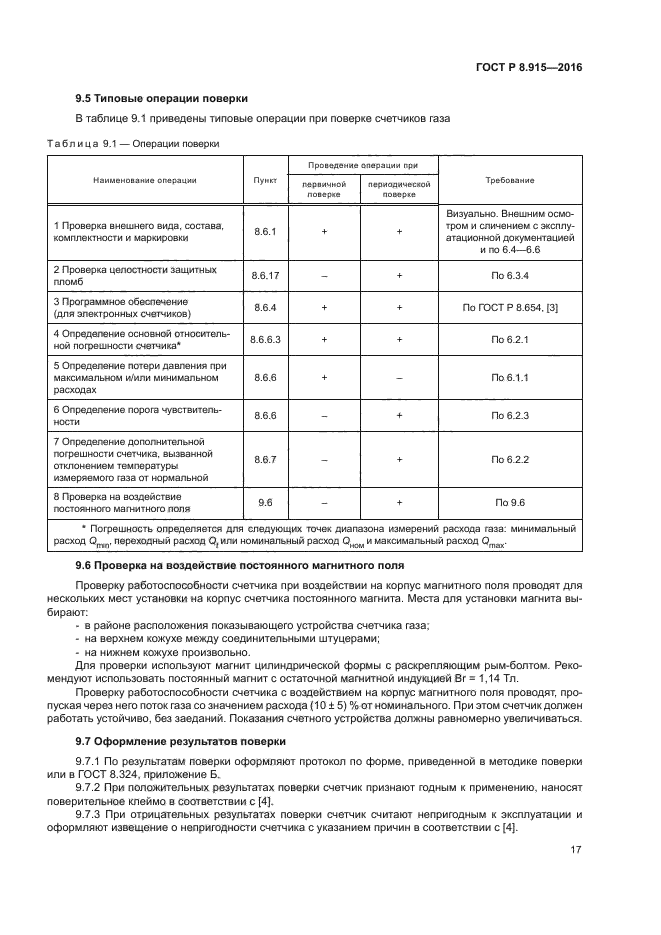 ГОСТ Р 8.915-2016