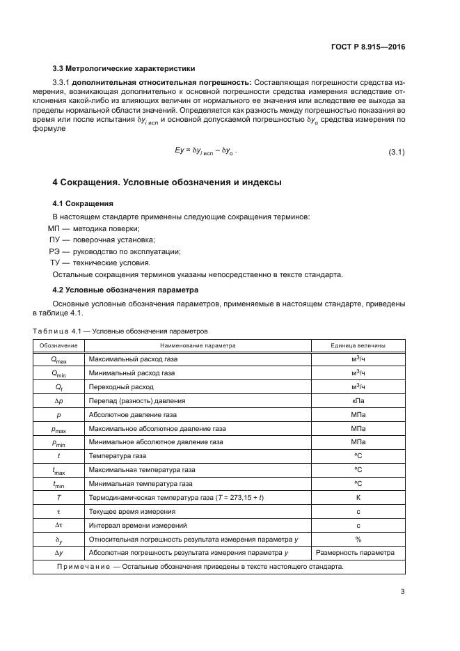 ГОСТ Р 8.915-2016