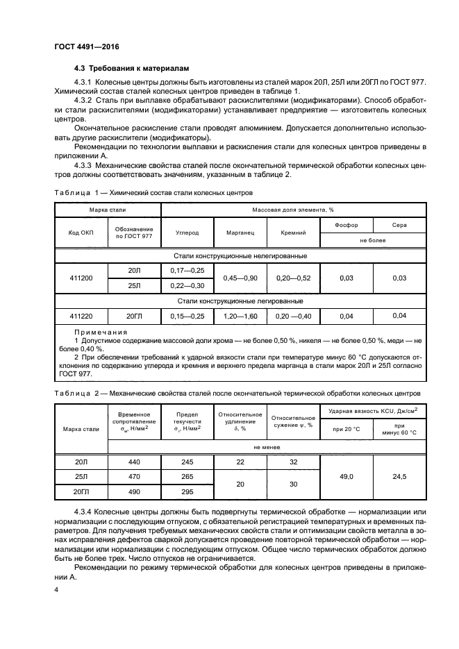 ГОСТ 4491-2016