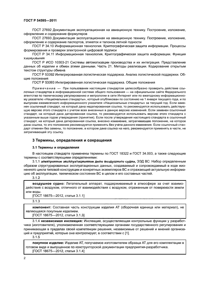 ГОСТ Р 54595-2011