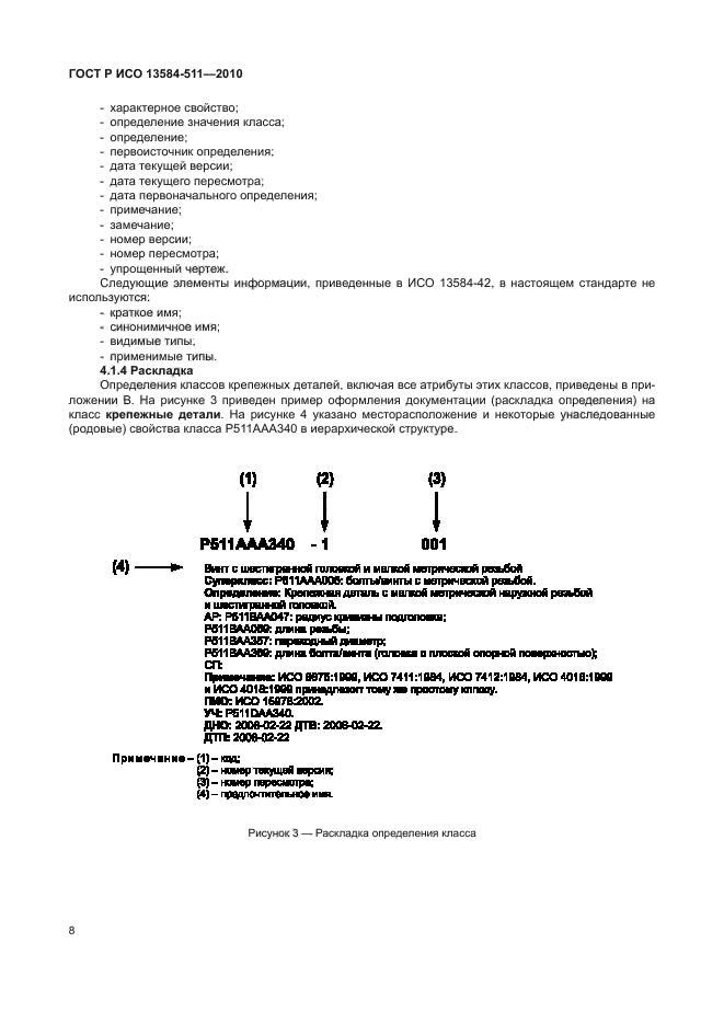 ГОСТ Р ИСО 13584-511-2010
