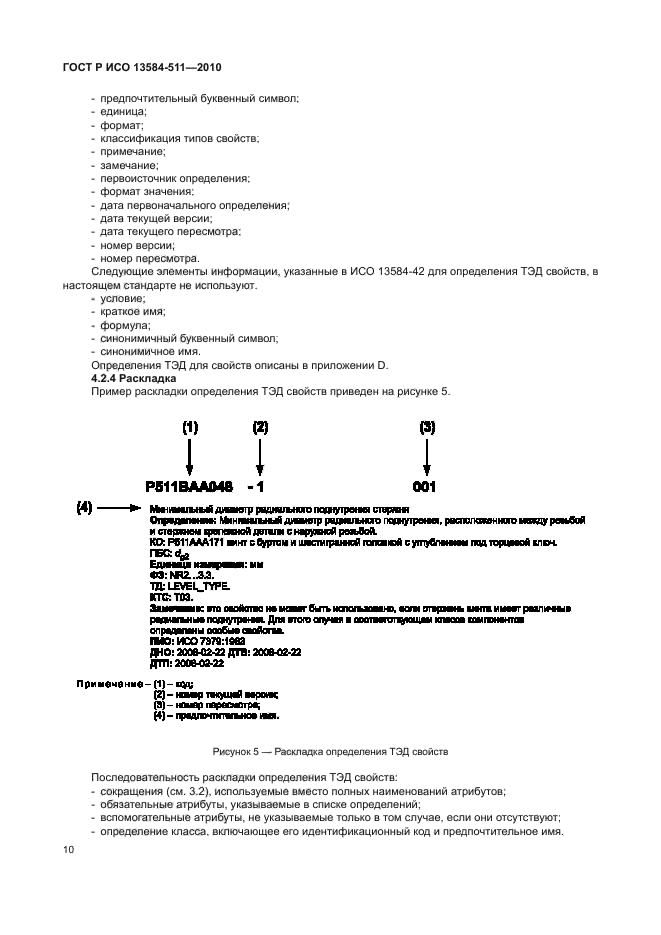 ГОСТ Р ИСО 13584-511-2010