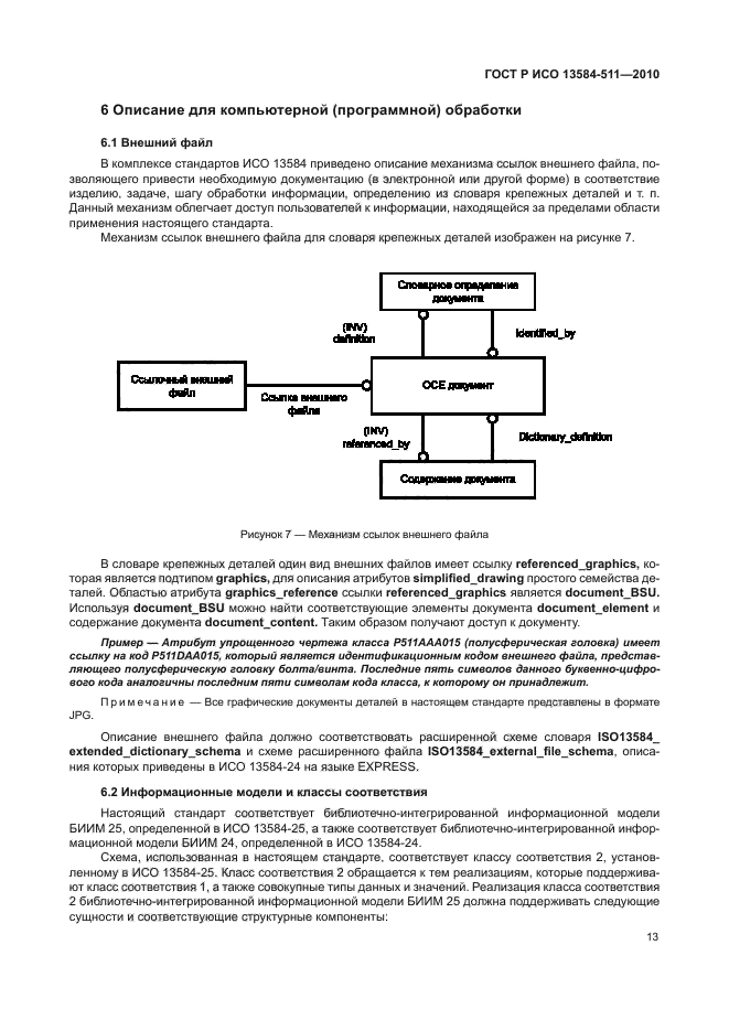 ГОСТ Р ИСО 13584-511-2010