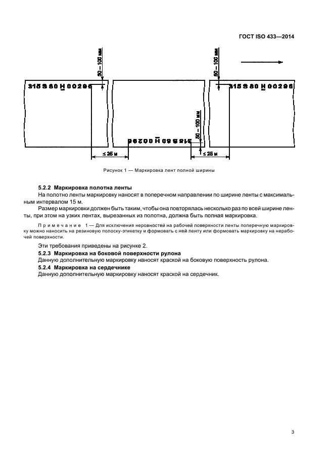 ГОСТ ISO 433-2014