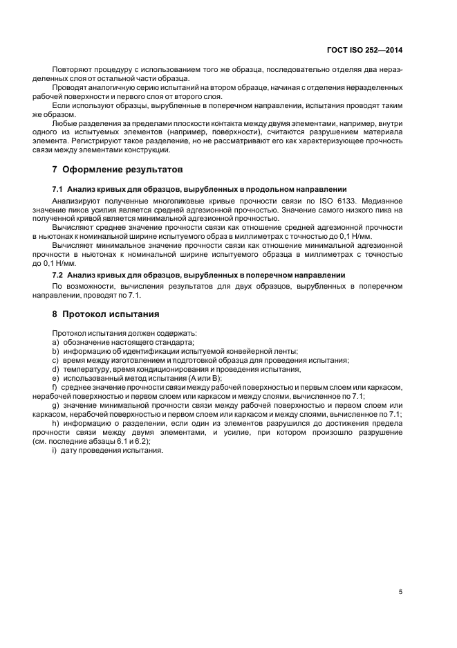 ГОСТ ISO 252-2014