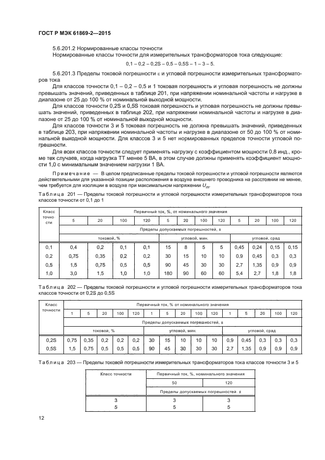 ГОСТ Р МЭК 61869-2-2015