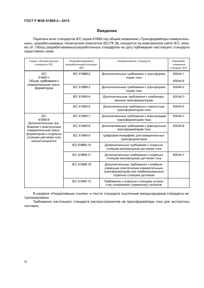 ГОСТ Р МЭК 61869-2-2015