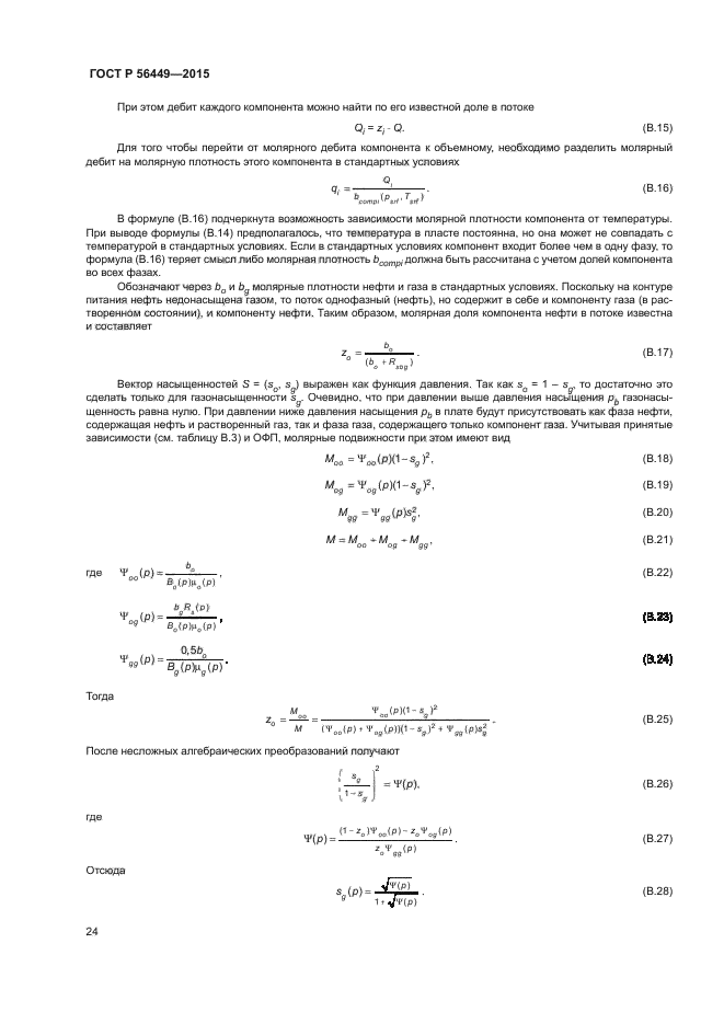 ГОСТ Р 56449-2015