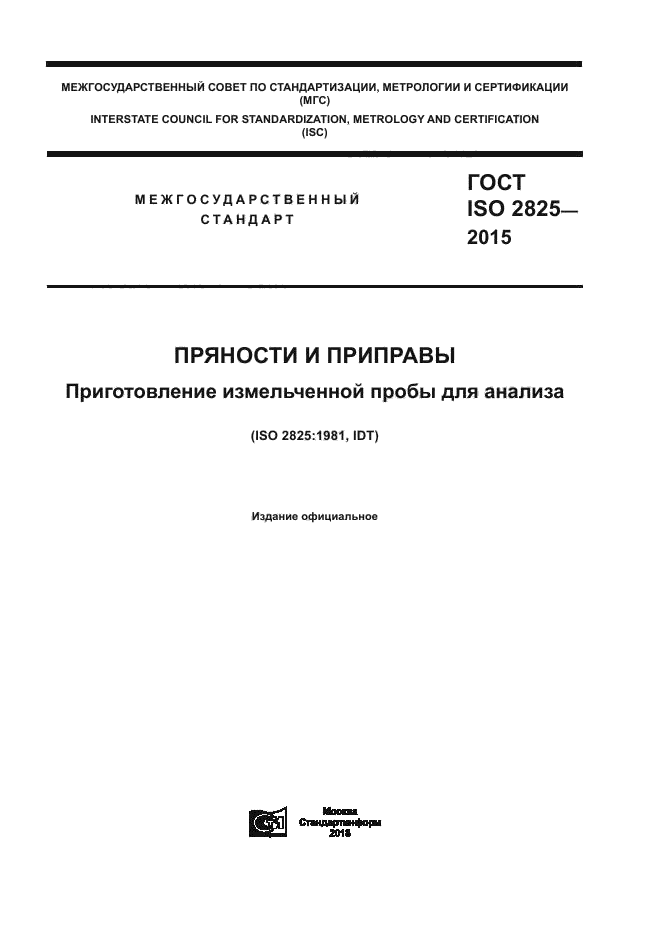 ГОСТ ISO 2825-2015