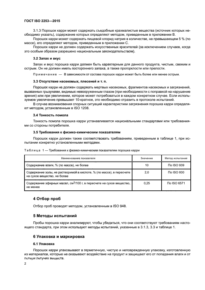 ГОСТ ISO 2253-2015