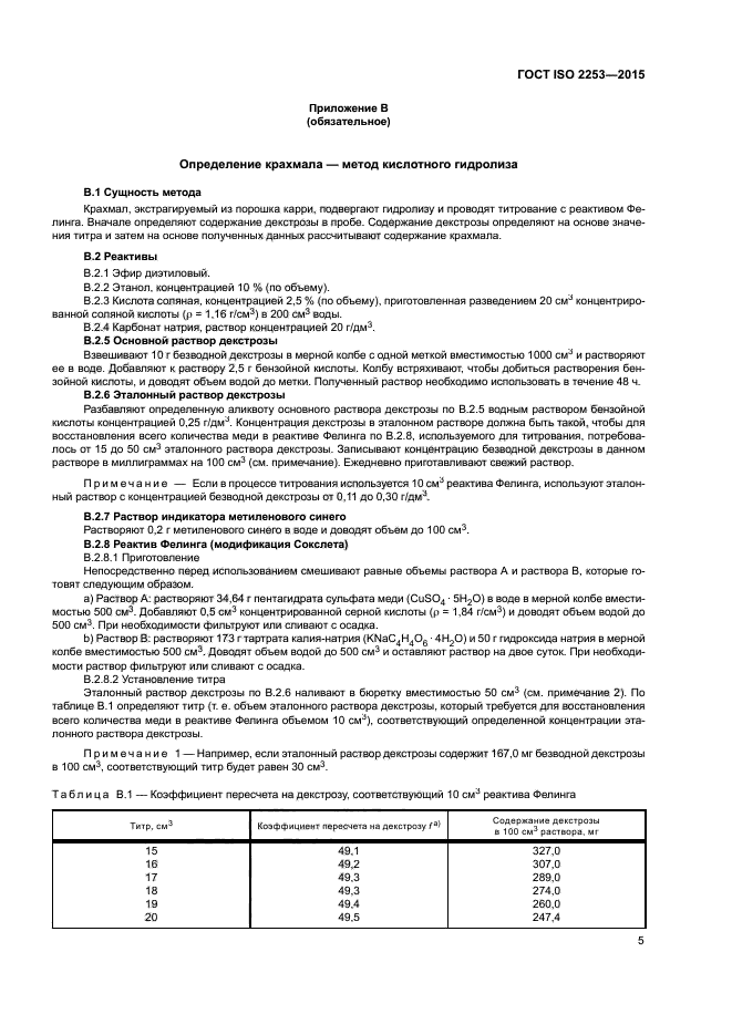 ГОСТ ISO 2253-2015