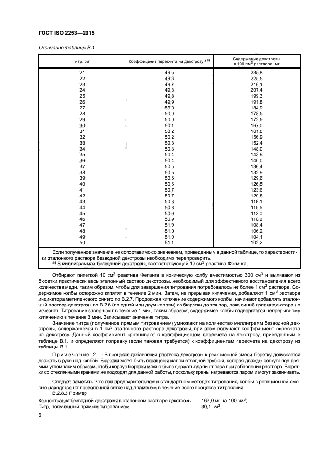 ГОСТ ISO 2253-2015