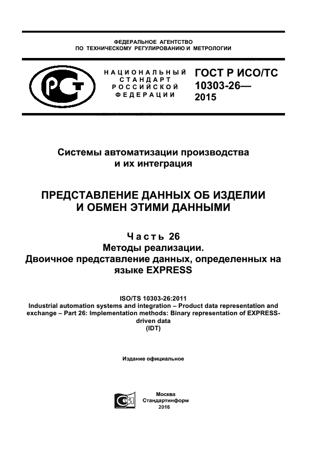 ГОСТ Р ИСО/ТС 10303-26-2015