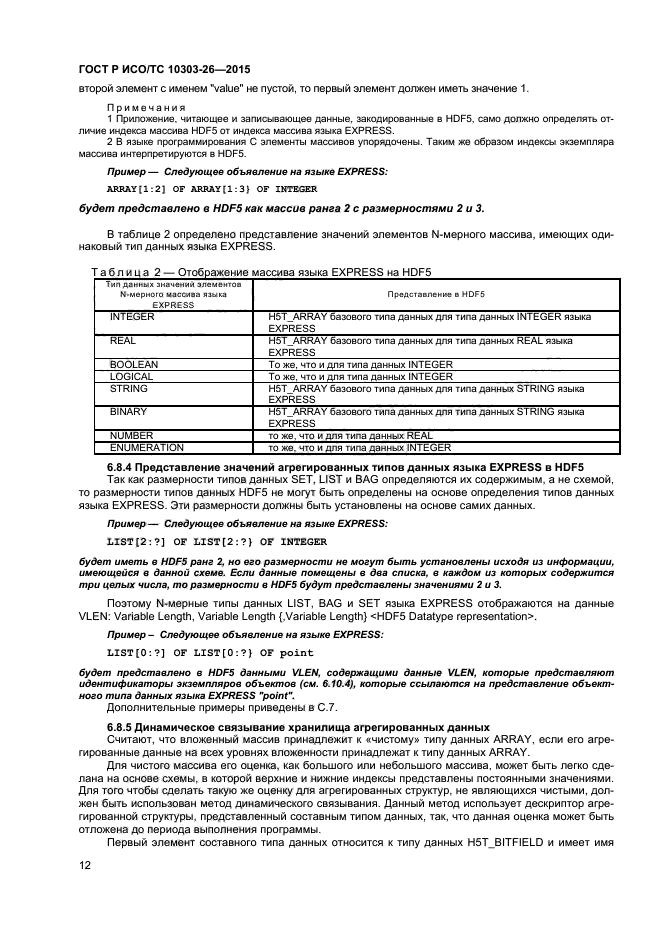 ГОСТ Р ИСО/ТС 10303-26-2015