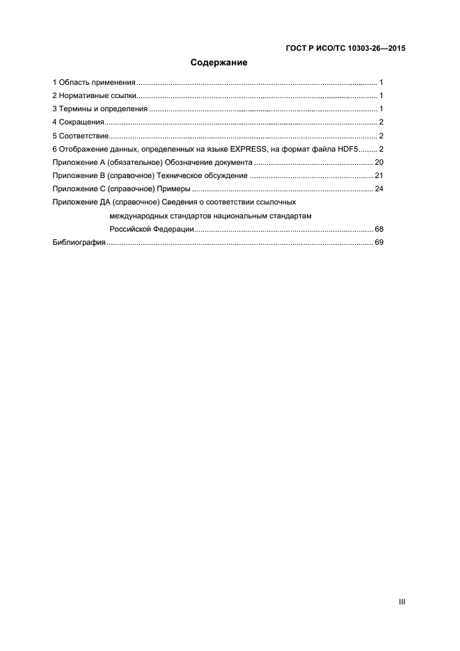 ГОСТ Р ИСО/ТС 10303-26-2015