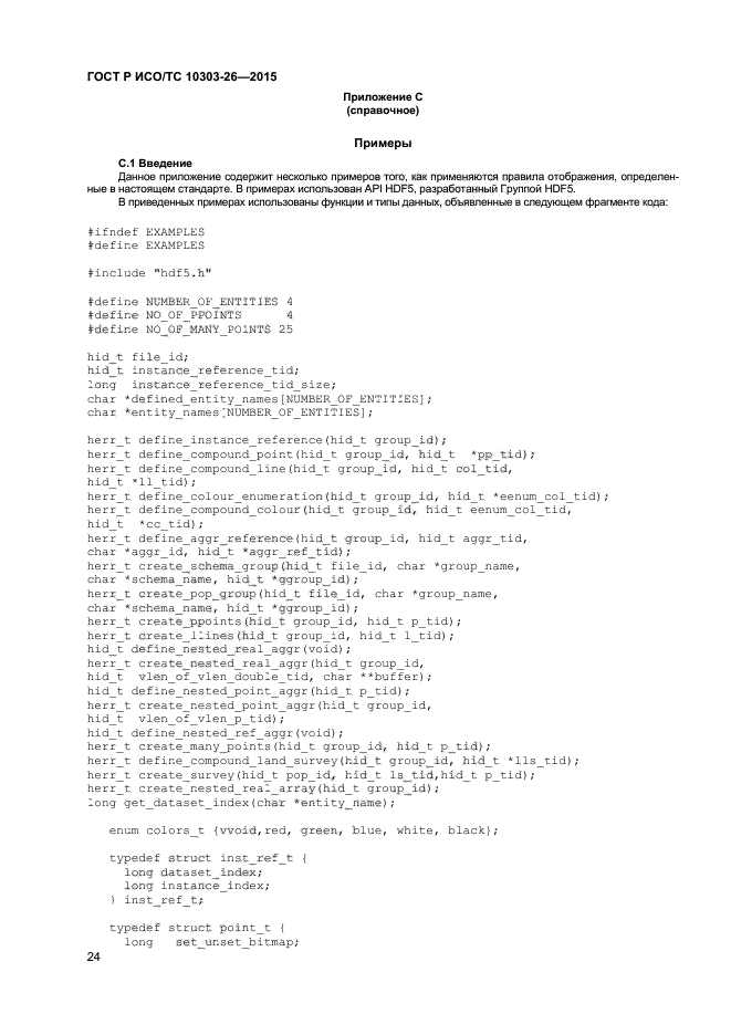 ГОСТ Р ИСО/ТС 10303-26-2015