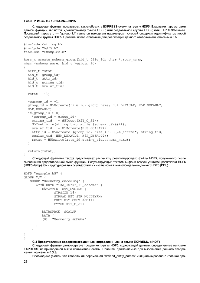 ГОСТ Р ИСО/ТС 10303-26-2015