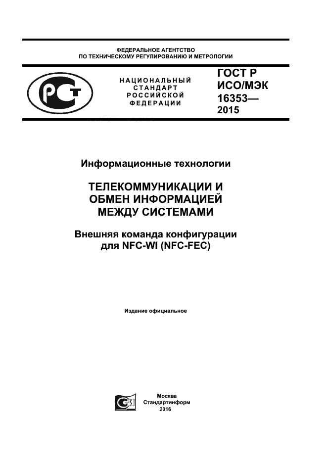 ГОСТ Р ИСО/МЭК 16353-2015