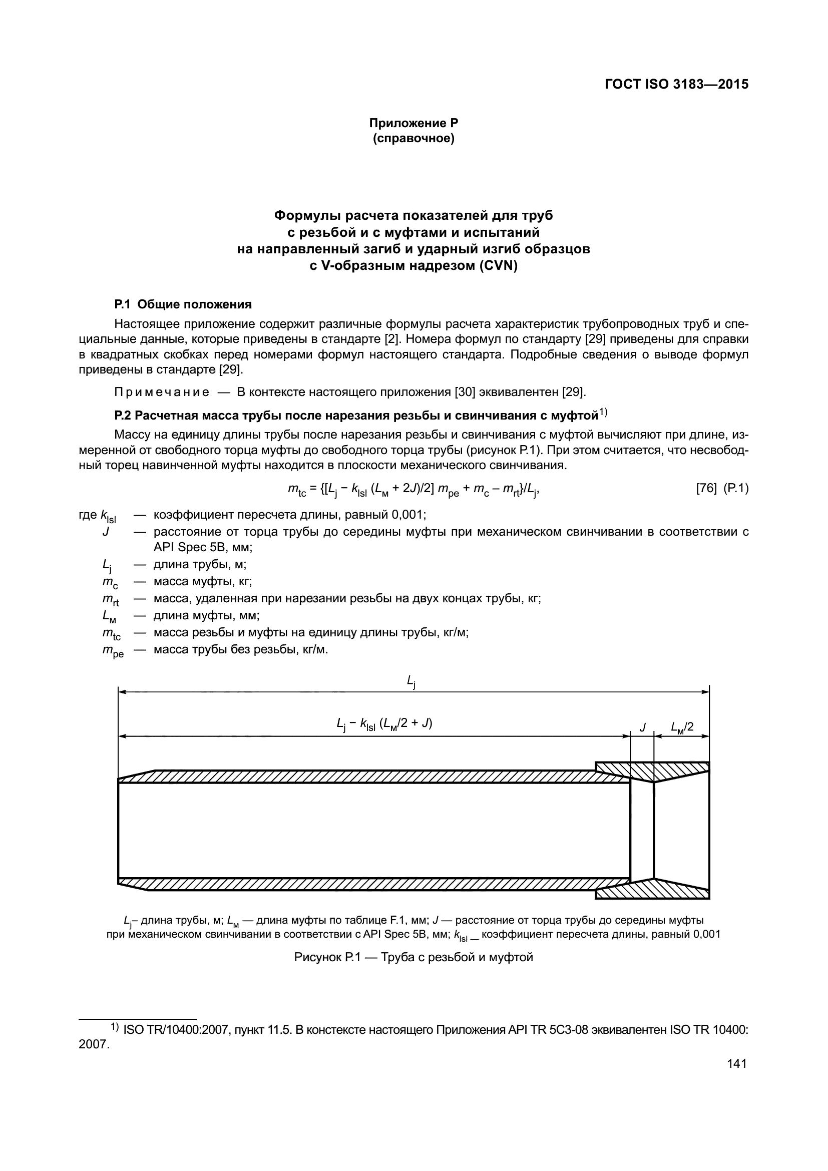 ГОСТ ISO 3183-2015