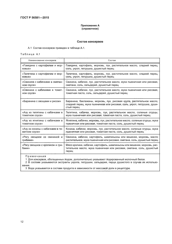 ГОСТ Р 56581-2015