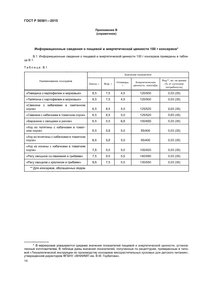 ГОСТ Р 56581-2015