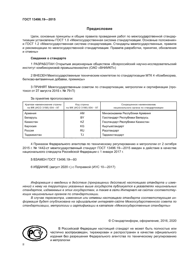 ГОСТ 13496.19-2015