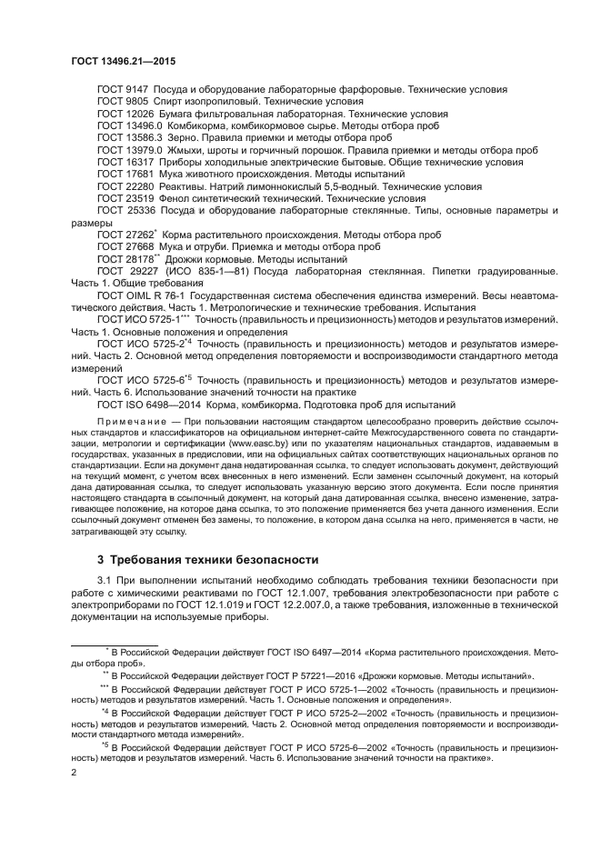 ГОСТ 13496.21-2015