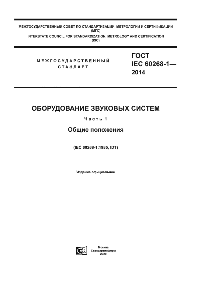 ГОСТ IEC 60268-1-2014