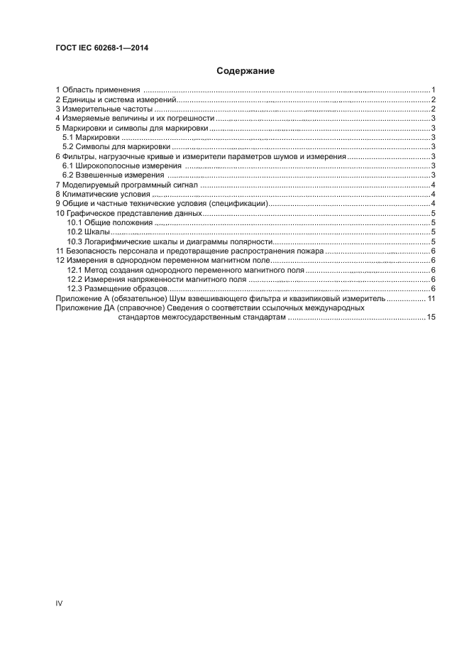 ГОСТ IEC 60268-1-2014