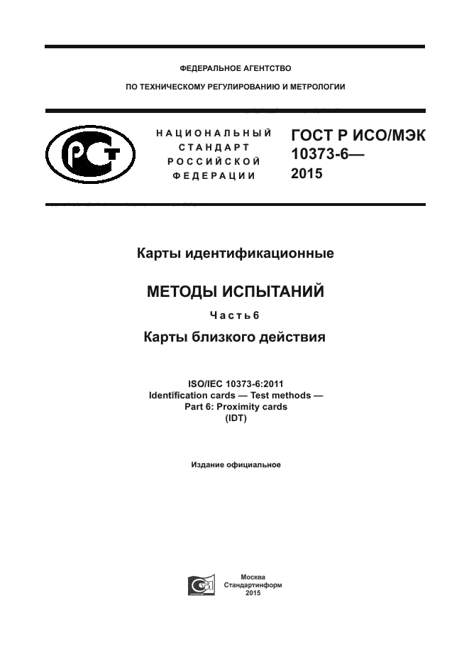 ГОСТ Р ИСО/МЭК 10373-6-2015